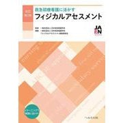 改訂第2版 救急初療看護に活かす フィジカルアセスメント [単行本]