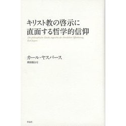 キリスト教の啓示に直面する哲学的信仰 [単行本]