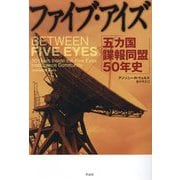 ファイブ・アイズ―五カ国諜報同盟50年史 [単行本]