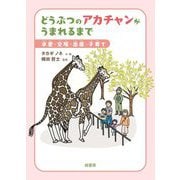 どうぶつのアカチャンがうまれるまで―求愛・交尾・出産・子育て [絵本]