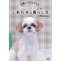 0歳からシニアまでシー・ズーとのしあわせな暮らし方 [単行本]