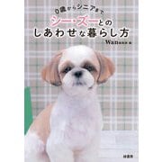 0歳からシニアまでシー・ズーとのしあわせな暮らし方 [単行本]