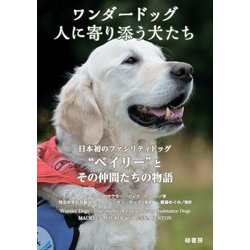 ワンダードッグ 人に寄り添う犬たち―日本初のファシリティドッグ"ベイリー"とその仲間 [単行本]