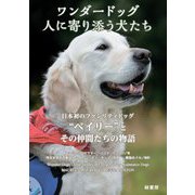 ワンダードッグ 人に寄り添う犬たち―日本初のファシリティドッグ"ベイリー"とその仲間 [単行本]