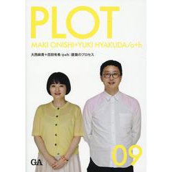 ＰＬＯＴ　０９　大西麻貴＋百田有希/o+h [全集叢書]