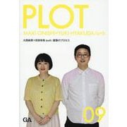 ＰＬＯＴ　０９　大西麻貴＋百田有希/o+h [全集叢書]