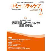 コミュニティケア［訪問看護、介護・福祉施設のケアに携わる人へ］2025年2月号<2024年2月号第27巻2号> [全集叢書]