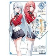 断罪された転生聖女は、悪役令嬢の道を行く!〈2〉(オーバーラップ文庫) [文庫]
