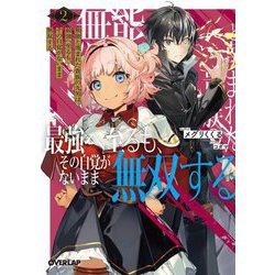 無能と蔑まれた貴族の九男は最強へ至るも、その自覚がないまま無双する〈2〉(オーバーラップ文庫) [文庫]