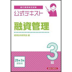 銀行業務検定試験公式テキスト 融資管理3級―2025年3月受験用 [単行本]