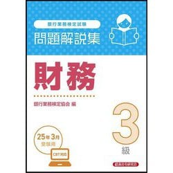 銀行業務検定試験 財務3級問題解説集―2025年3月受験用 [単行本]