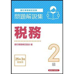 銀行業務検定試験 税務2級問題解説集―2025年3月受験用 [単行本]