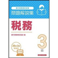 銀行業務検定試験 税務3級問題解説集―2025年3月受験用 [単行本]