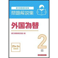 銀行業務検定試験 外国為替2級問題解説集―2025年3月受験用 [単行本]
