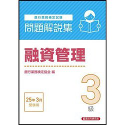 銀行業務検定試験 融資管理3級問題解説集―2025年3月受験用 [単行本]