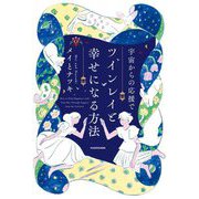 宇宙からの応援でツインレイと幸せになる方法 [単行本]