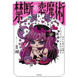 禁断の恋魔術―好きな男の心理をブラックパワーで自在に操る [単行本]