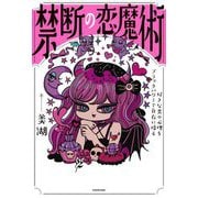 禁断の恋魔術―好きな男の心理をブラックパワーで自在に操る [単行本]