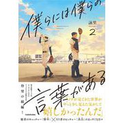 僕らには僕らの言葉がある2<2> [コミック]