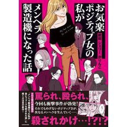 お気楽ポジティブ女の私がメンヘラ製造機になった話 [単行本]