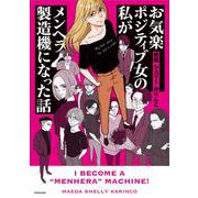 お気楽ポジティブ女の私がメンヘラ製造機になった話 [単行本]