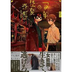 少年の怪夢奇譚 [単行本]