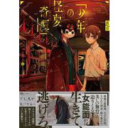 少年の怪夢奇譚 [単行本]