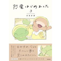 恐竜はじめました３<3> [単行本]