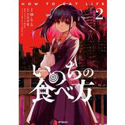いのちの食べ方　2<2>(MFコミックス ジーンシリーズ) [コミック]