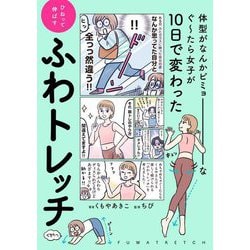 体型がなんかビミョーなぐ～たら女子が10日で変わったひねって伸ばすふわトレッチ [単行本]