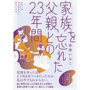 家族を忘れた父親との23年間 [単行本]