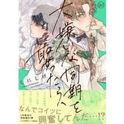 大嫌いな同期を娶ったら、(Ｇｌａｎｚ　ＢＬｃｏｍｉｃｓ) [コミック]
