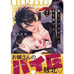 魔王イブロギアに身を捧げよ7(Ｇｌａｎｚ　ＢＬｃｏｍｉｃｓ) [コミック]