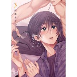 やたらやらしい深見くん3(Ｇｌａｎｚ　ＢＬｃｏｍｉｃｓ) [コミック]