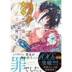 夜伽が禁忌のこの世界で(Crape comics) [コミック]