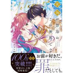 夜伽が禁忌のこの世界で2(Crape comics) [コミック]