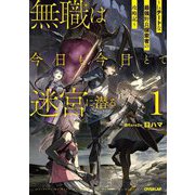 無職は今日も今日とて迷宮に潜る〈1〉―Lv.チートな最強野良探索者の攻略記(OVERLAP NOVELS) [単行本]