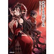 サモナーさんが行く〈10〉(OVERLAP NOVELS) [単行本]