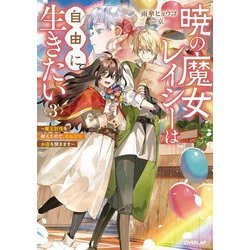 暁の魔女レイシーは自由に生きたい〈3〉―魔王討伐を終えたので、のんびりお店を開きます(OVERLAP NOVELS f) [単行本]