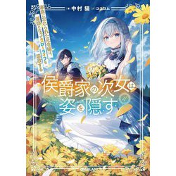 侯爵家の次女は姿を隠す〈4〉―家族に忘れられた元令嬢は、薬師となってスローライフを謳歌する(OVERLAP NOVELS f) [単行本]
