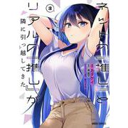 ネットの『推し』とリアルの『推し』が隣に引っ越してきた 3(ガルドコミックス－ネットの『推し』とリアルの『推し』が隣に引っ越してきた) [コミック]