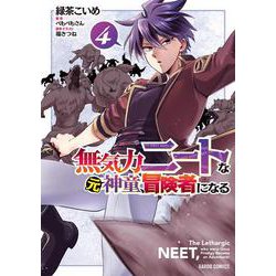 無気力ニートな元神童、冒険者になる 4(ガルドコミックス－無気力ニートな元神童、冒険者になる) [コミック]
