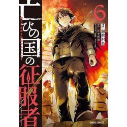 亡びの国の征服者 6　～魔王は世界を征服するようです～(ガルドコミックス－亡びの国の征服者) [コミック]