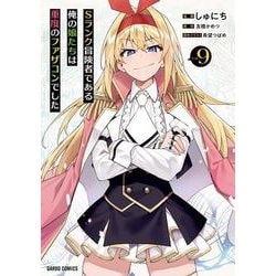 Sランク冒険者である俺の娘たちは重度のファザコンでした 9(ガルドコミックス－Sランク冒険者である俺の娘たちは重度のファザコンでした) [コミック]