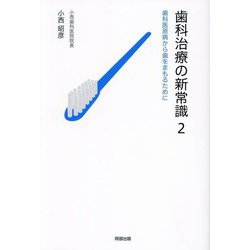 歯科治療の新常識〈2〉歯科医原病から歯をまもるために [単行本]