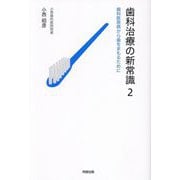 歯科治療の新常識〈2〉歯科医原病から歯をまもるために [単行本]