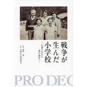 戦争が生んだ小学校―有賀千代吉の「愛の教育」 [単行本]