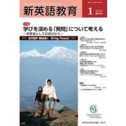 新英語教育2025年1月号<665号> [単行本]