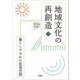 地域文化の再創造―暮らしのなかの表現空間(文化とまちづくり叢書) [単行本]