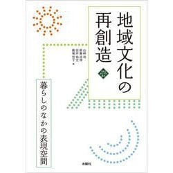 地域文化の再創造―暮らしのなかの表現空間(文化とまちづくり叢書) [単行本]